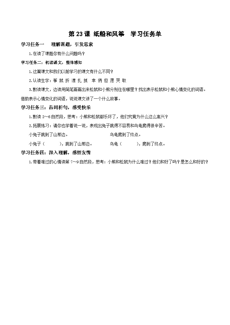 第23课《纸船和风筝》（学习任务单）二年级语文上册 部编版01