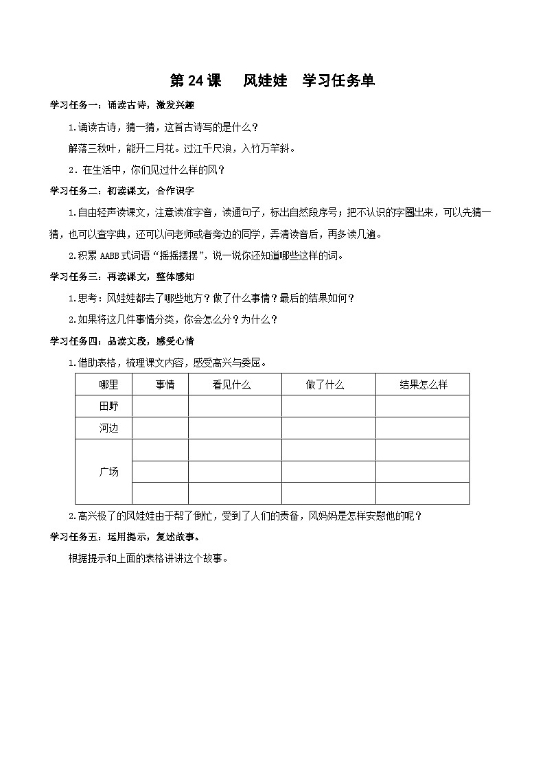 第24课《风娃娃》（学习任务单）二年级语文上册 部编版01