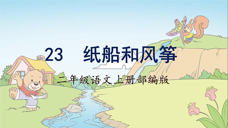 第23课《纸船和风筝》（课件）二年级语文上册 部编版01