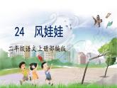 第24课《风娃娃》（课件）二年级语文上册 部编版