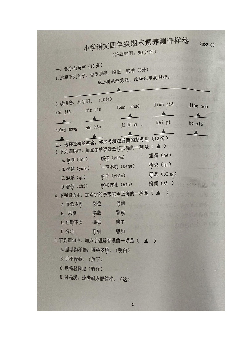 江苏省南京市2022-2023学年四年级下学期期末素养测评语文试卷01
