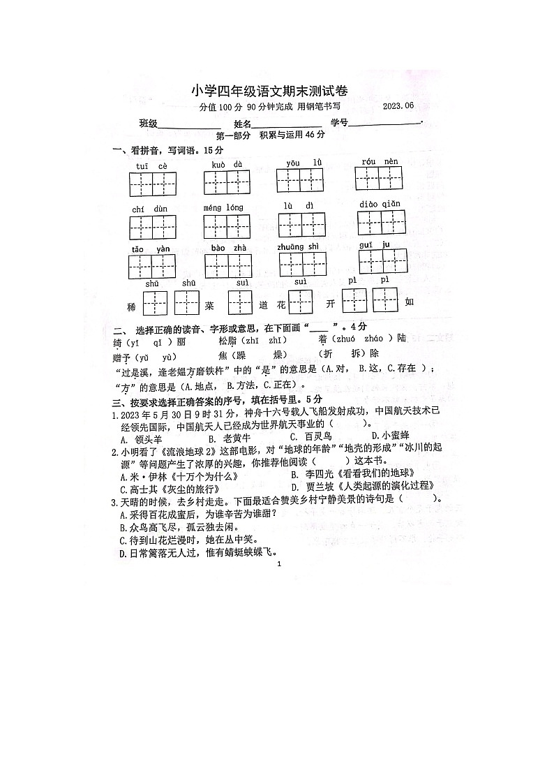 江苏省南京市2022-2023学年四年级下学期语文期末测试卷01