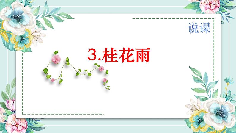 3《桂花雨》说课 课件01