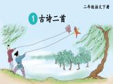 1《古诗二首》课件+教案