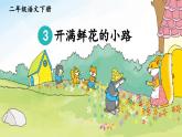 3《开满鲜花的小路》课件+教案