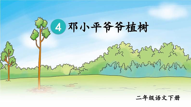 4.邓小平爷爷植树第6页