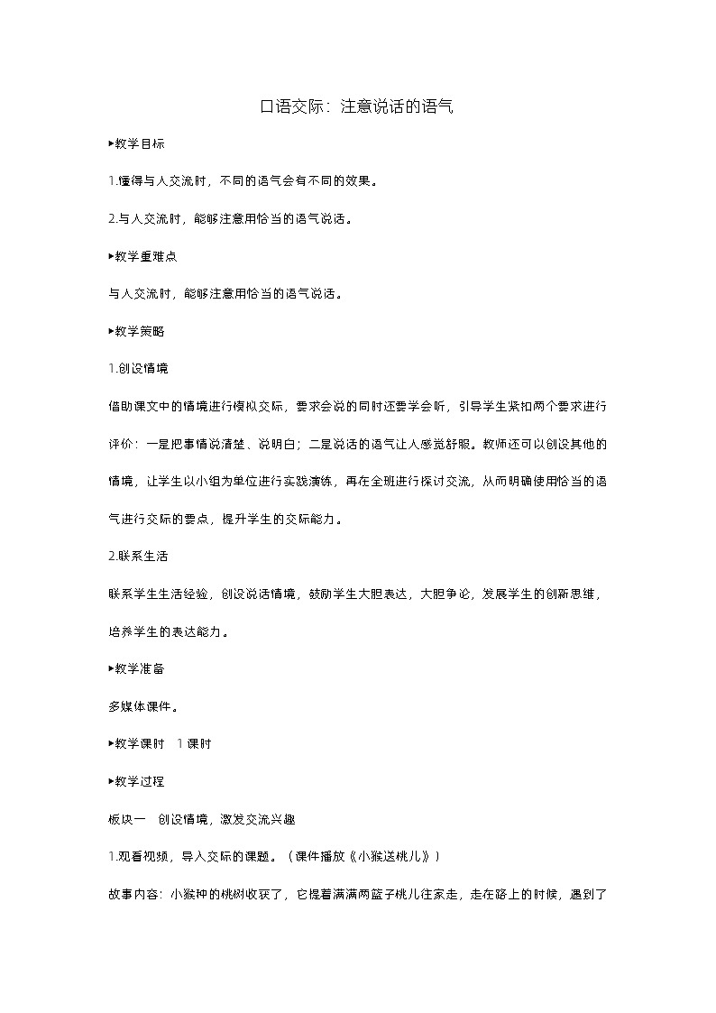 《口语交际：注意说话的语气》课件+教案01