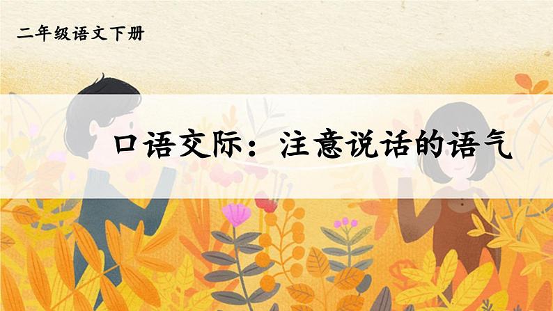 《口语交际：注意说话的语气》课件+教案04