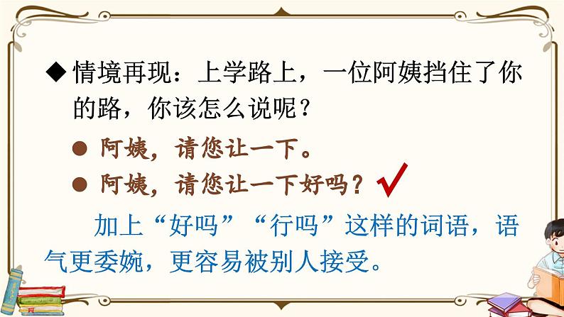 《口语交际：注意说话的语气》课件+教案08