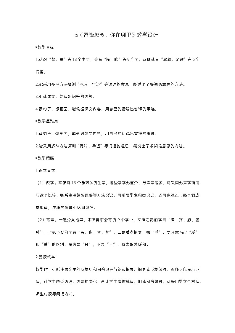 5《雷锋叔叔，你在哪里》课件+教案01