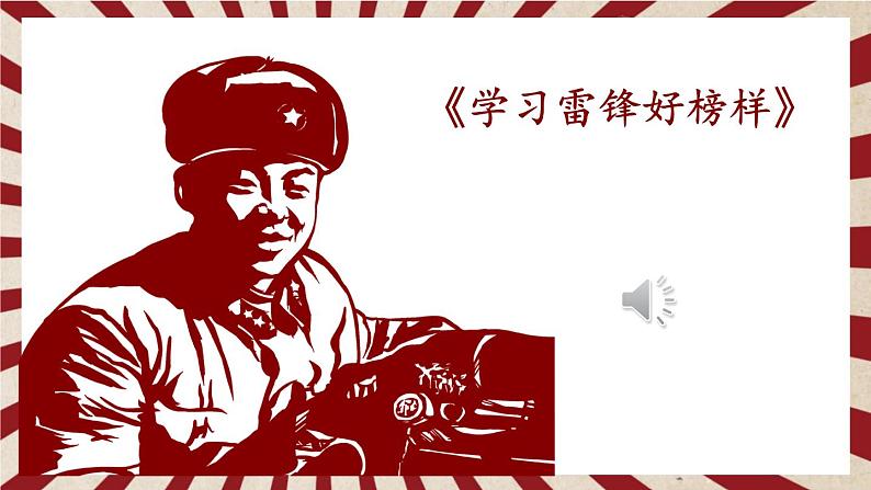 5《雷锋叔叔，你在哪里》课件+教案03