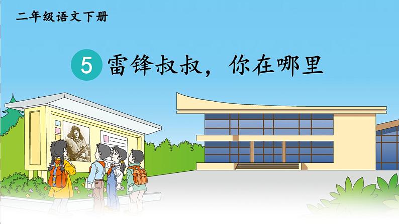 5《雷锋叔叔，你在哪里》课件+教案06
