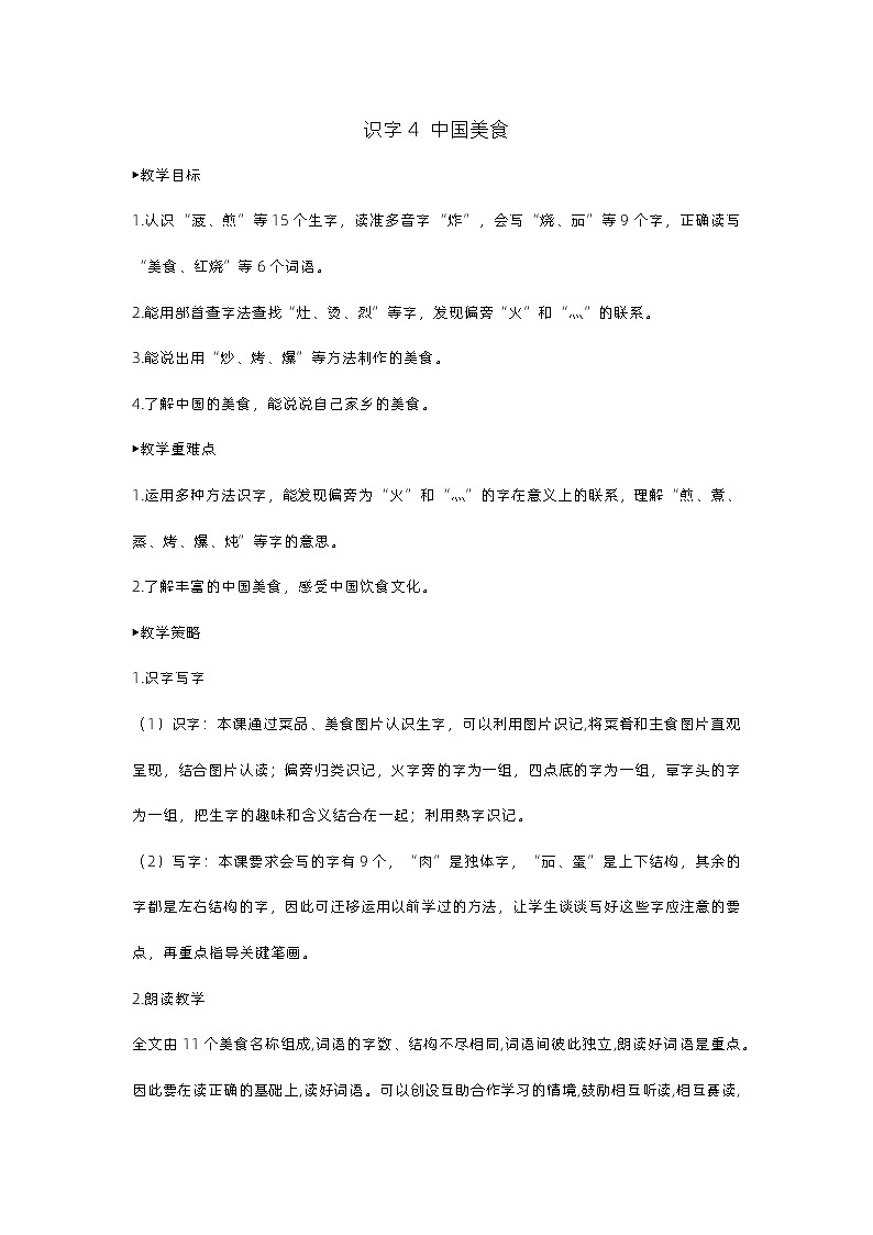 4《中国美食》课件+教案01