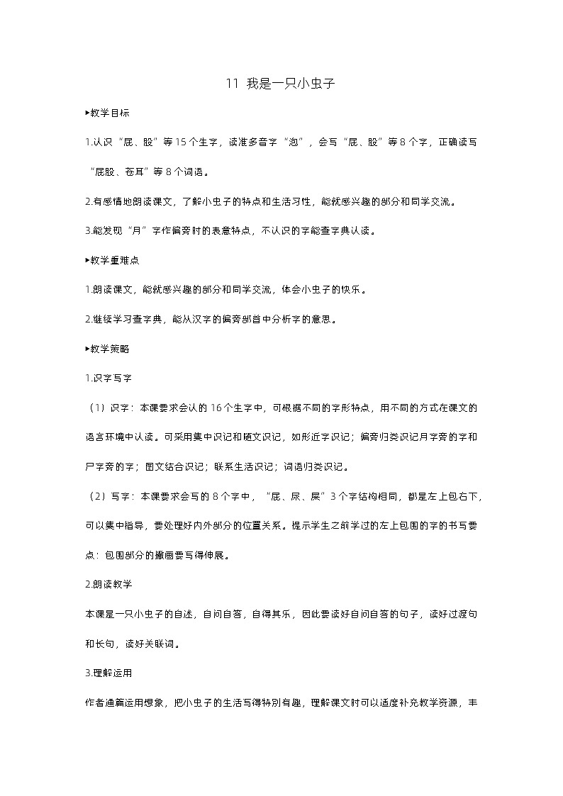 11《我是一只小虫子》课件+教案01