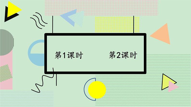 《语文园地五》课件+教案02