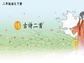 15《古诗二首》课件+教案