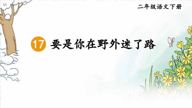 17《要是你在野外迷了路》课件+教案02