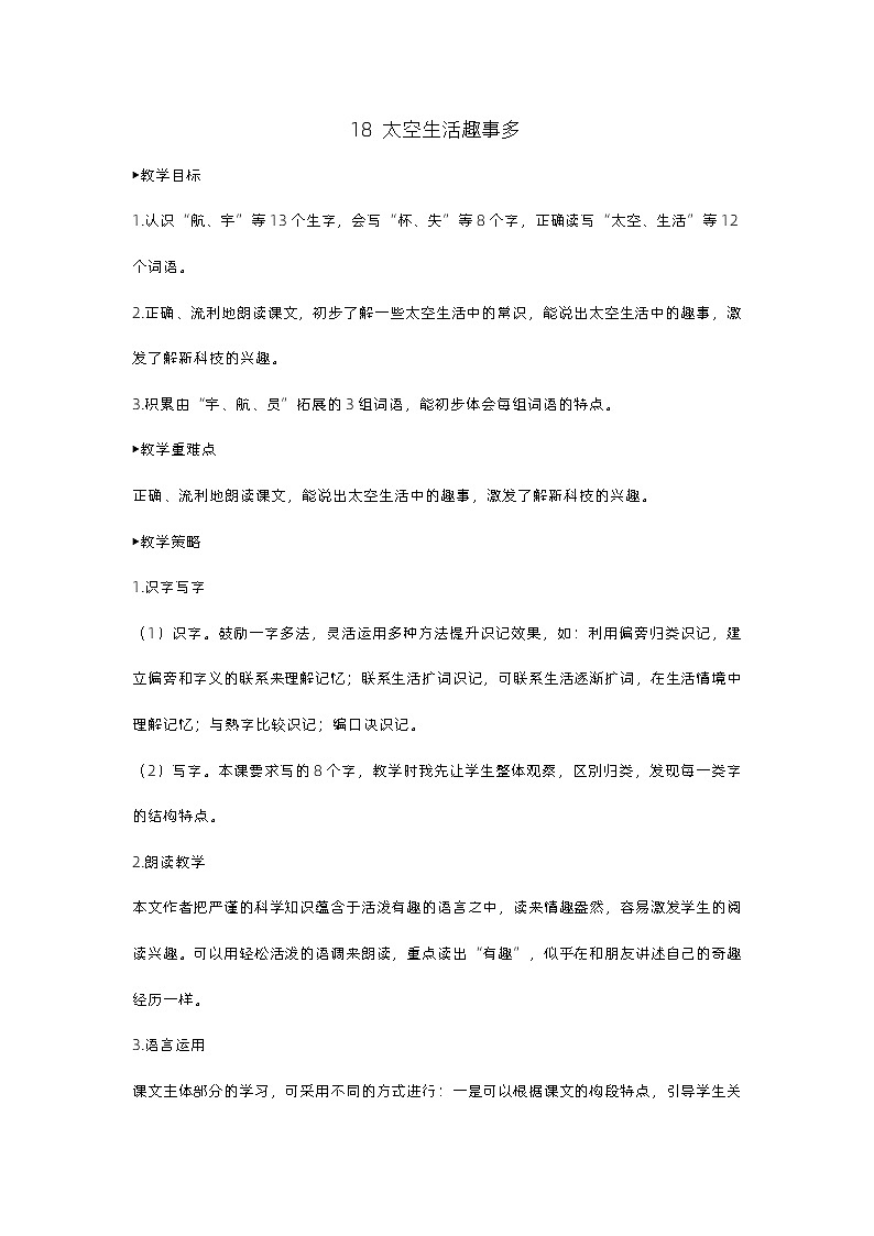 18《太空生活趣事多》课件+教案01