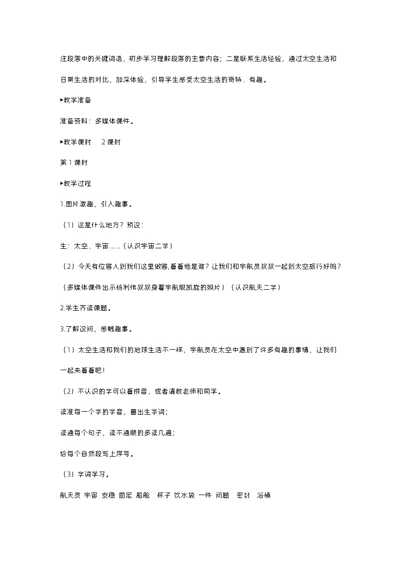 18《太空生活趣事多》课件+教案02