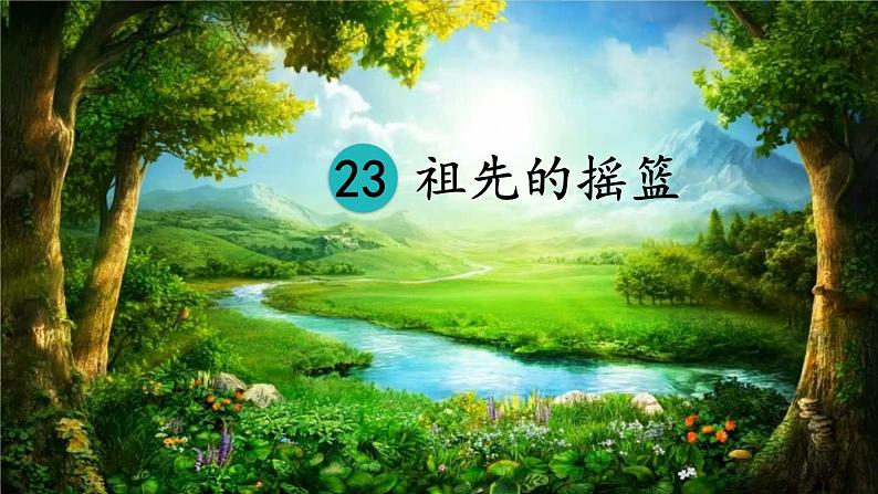 23《祖先的摇篮》课件+教案05