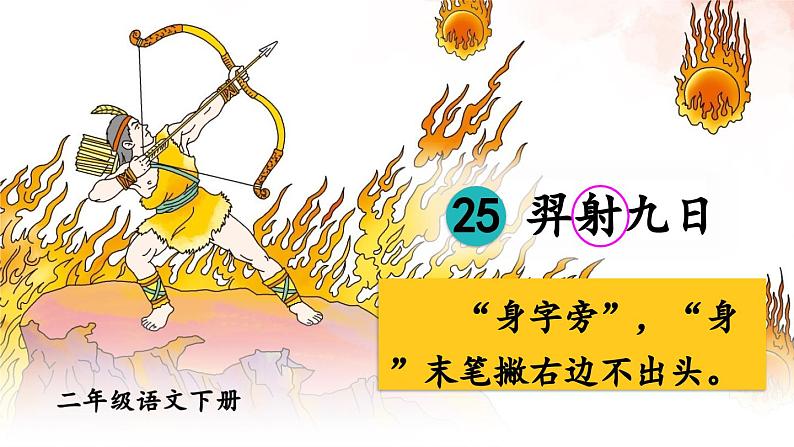 25《羿射九日》课件+教案05
