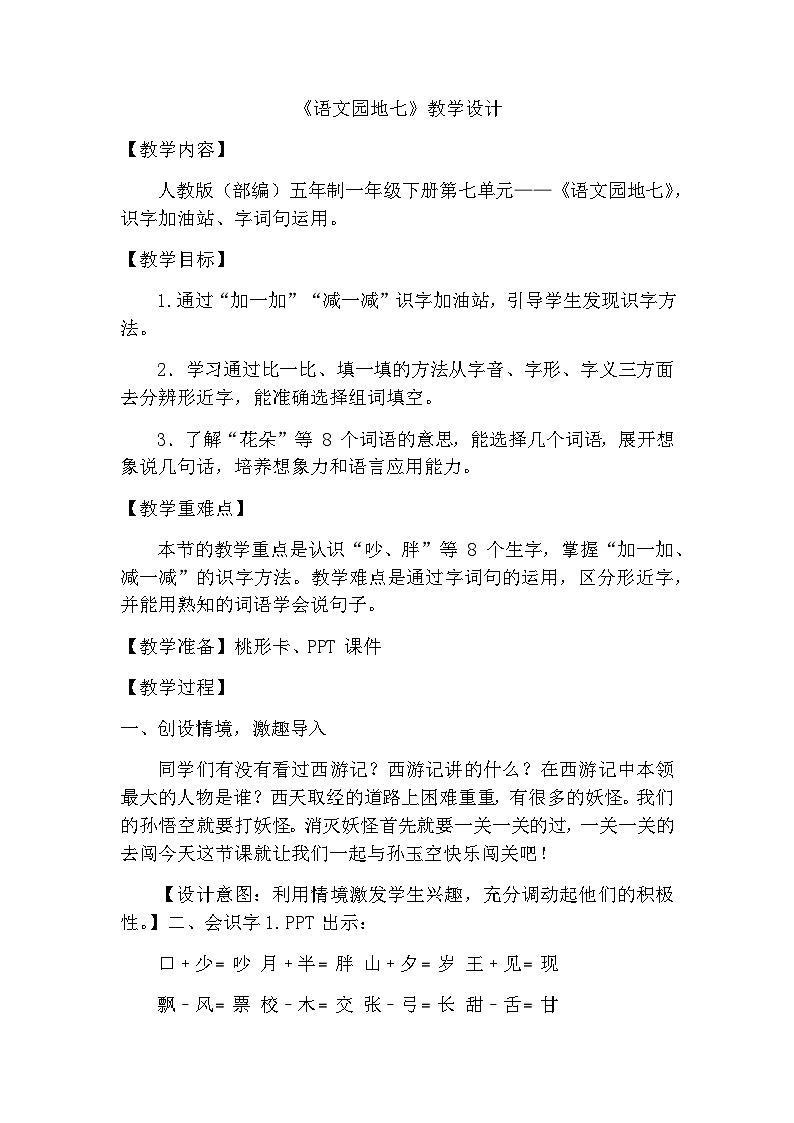 《语文园地七》（教案）部编版语文一年级下册01