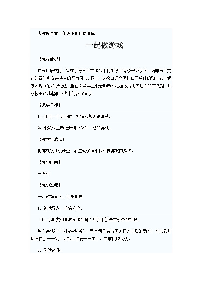 部编版一年级下册第七单元 口语交际 一起做游戏 教学设计第1页