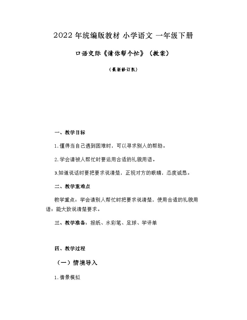 口语交际《请你帮个忙》（教案）部编版语文一年级下册第1页