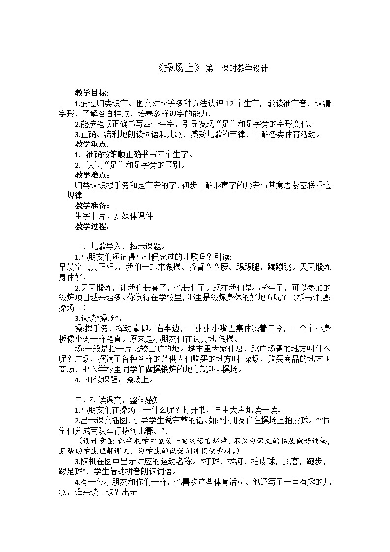 部编版语文一年级下册 识字（二）《操场上》 第一课时教学设计第1页