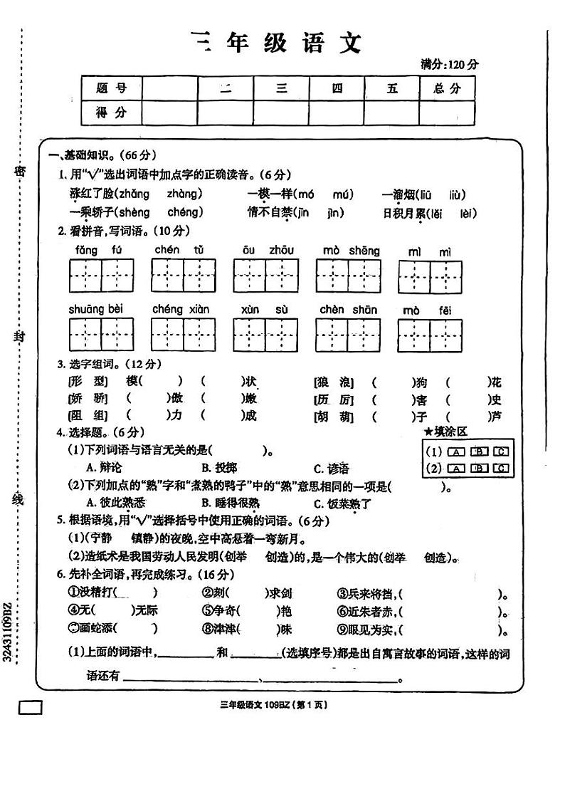 安徽省亳州市谯城区2022-2023学年三年级下学期期末考试语文试题01