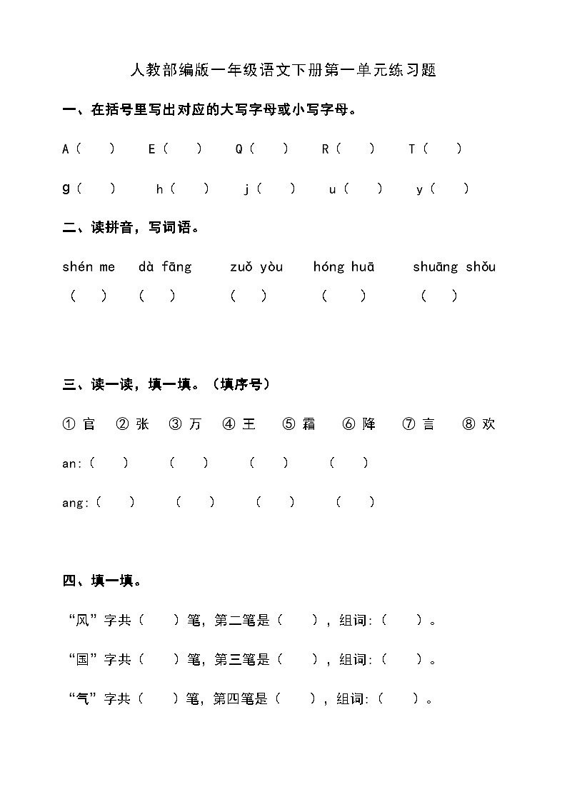 人教部编版一年级语文下册第一单元练习题第1页