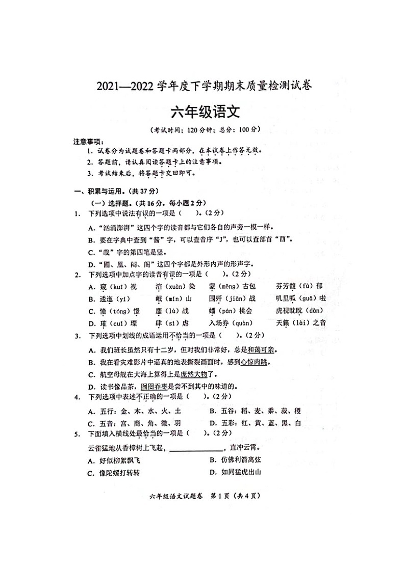 广西壮族自治区桂林市全州县2021-2022学年六年级下学期期末质量检测语文试卷01