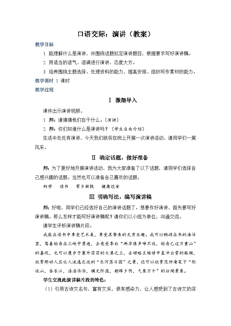 部编版语文六上 口语交际二：演讲（课件PPT+教案）01