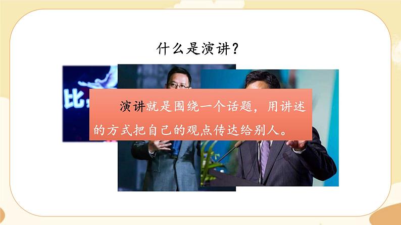 部编版语文六上 口语交际二：演讲（课件PPT+教案）03
