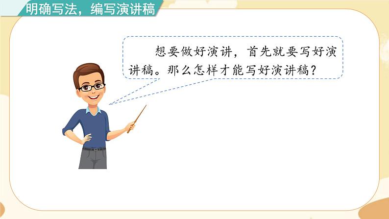 部编版语文六上 口语交际二：演讲（课件PPT+教案）05