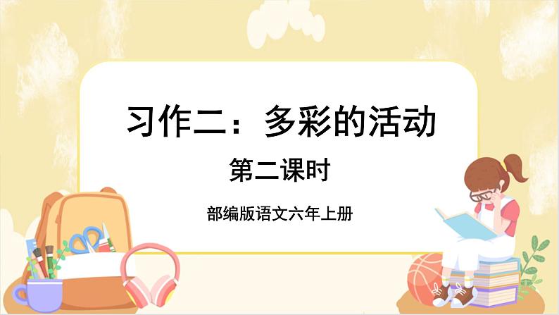 部编版语文六上 习作：多彩的活动（课件PPT+教案）01