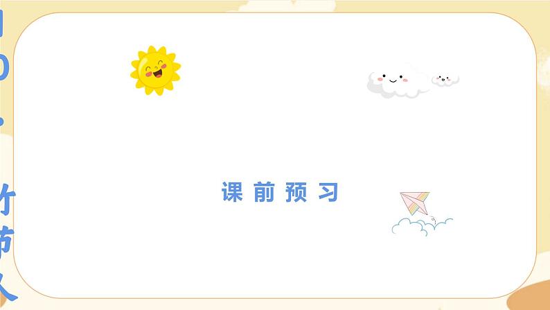 10.竹节人课前预习课件第1页