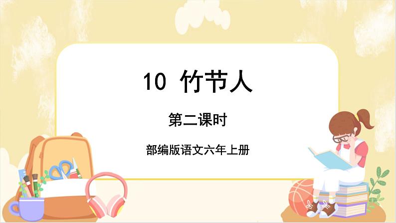 10.竹节人第二课时第1页