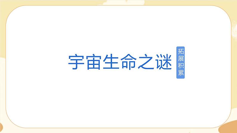 部编版语文六上 11《宇宙生命之谜》课件PPT+教案+音视频素材01