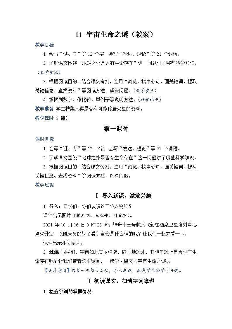 部编版语文六上 11《宇宙生命之谜》课件PPT+教案+音视频素材01