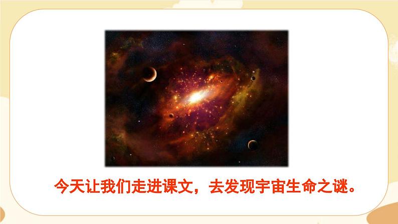 部编版语文六上 11《宇宙生命之谜》课件PPT+教案+音视频素材06