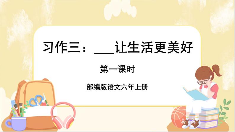 部编版语文六上 习作：________让生活更美好（课件PPT+教案+音视频素材）01