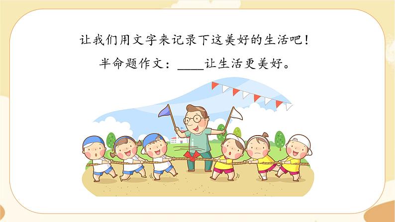 部编版语文六上 习作：________让生活更美好（课件PPT+教案+音视频素材）04