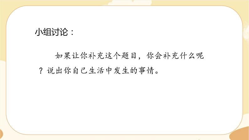部编版语文六上 习作：________让生活更美好（课件PPT+教案+音视频素材）08