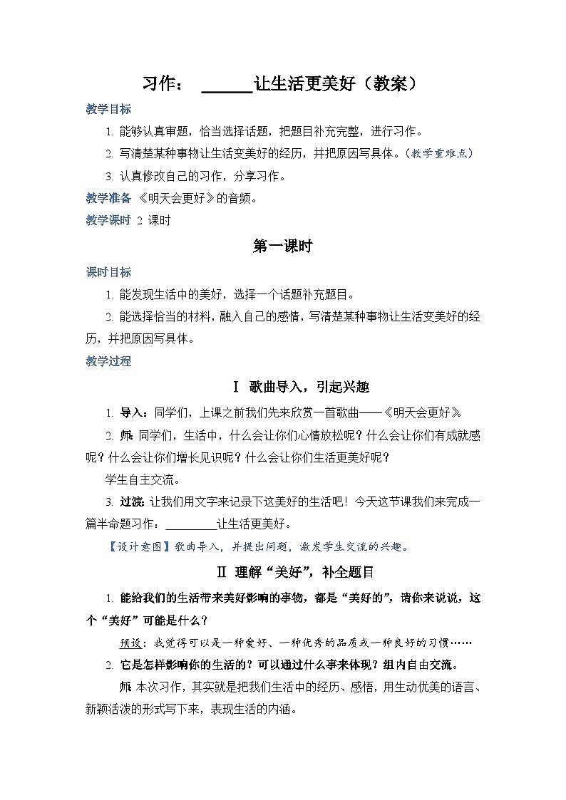 部编版语文六上 习作：________让生活更美好（课件PPT+教案+音视频素材）01