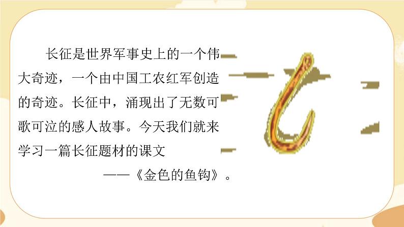部编版语文六上 15《金色的鱼钩》课件PPT+教案+音视频素材04