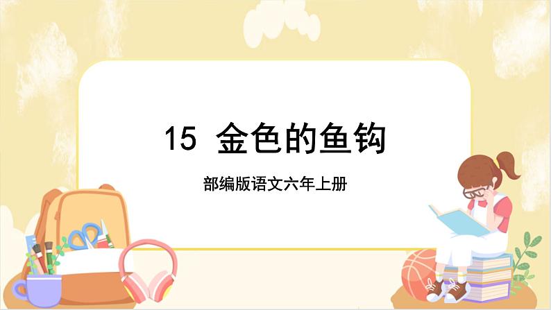 部编版语文六上 15《金色的鱼钩》课件PPT+教案+音视频素材01