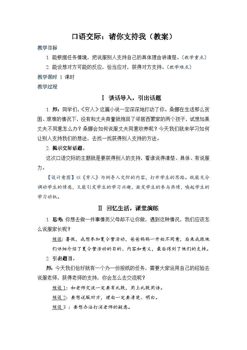 部编版语文六上 口语交际四：请你支持我（课件PPT+教案）01