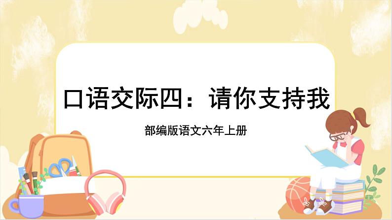 部编版语文六上 口语交际四：请你支持我（课件PPT+教案）01