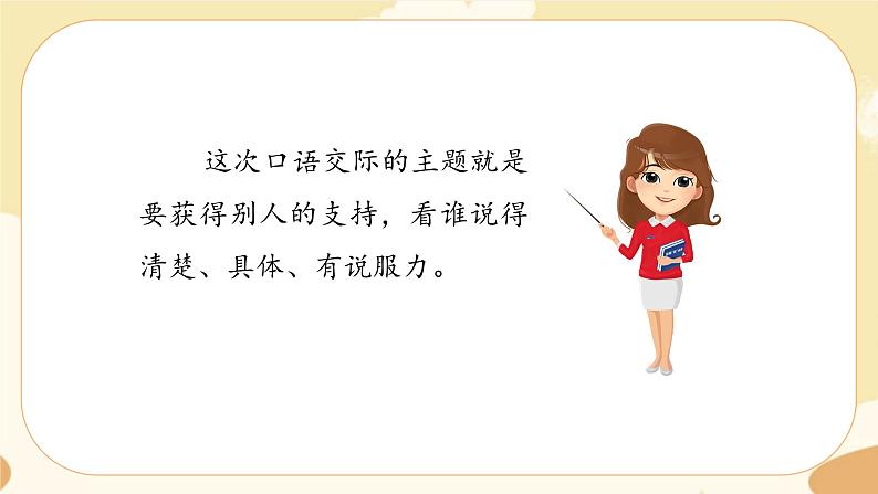 部编版语文六上 口语交际四：请你支持我（课件PPT+教案）04